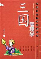 三国管理学