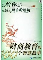 给你插上财富的翅膀:财商教育的100个智慧故事