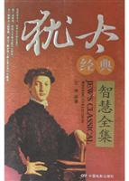 犹太经典智慧全集