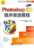 中文Photoshop CS循序渐进教程