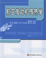 航空发动机传热学