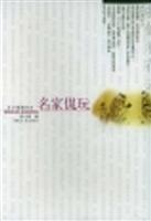 名家侃玩
