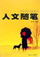 人文随笔