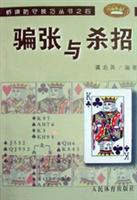 骗张与杀招