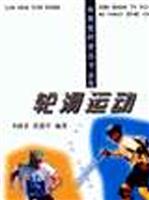 轮滑运动