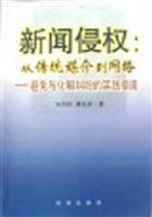 新闻侵权:从传统媒介到网络:避免与化解纠纷的实践指南