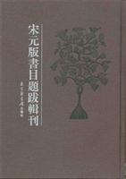 宋元版书目题跋辑刊