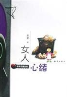 女人心绪