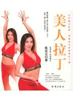 美人拉丁