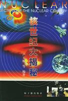 核世纪大揭秘