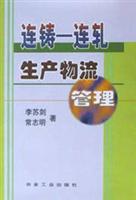 连铸:连轧生产物流管理