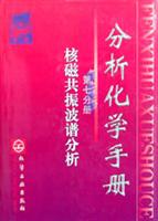 分析化学手册 第七分册:核磁共振波谱分析\/于德