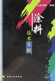 涂料技术基础