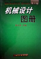 机械设计图册.第2卷