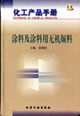 化工产品手册:涂料及涂料用无机颜料