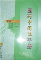 医药中间体手册.下册