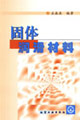 固体润滑材料