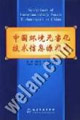 中国环境无害化技术信息源指南