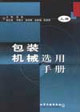 包装机械选用手册(上、下册)