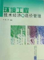 环境工程技术经济和造价管理