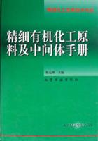 精细有机化工原料及中间体手册