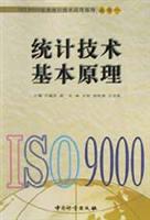 统计技术基本原理