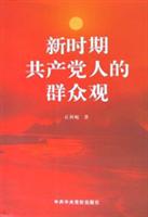 新时期共产党人的群众观