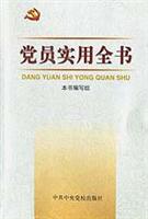 党员实用全书