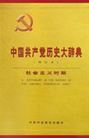 中国共产党历史大辞典(增订本)