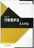 行政程序法基本理论\/章剑生 著\/法律出版社