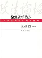 聚焦法学热点:《政法论坛》论文精萃