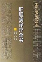 肝胆病诊疗全书