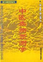 中医疾病预测学