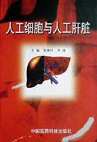 人工细胞与人工肝脏
