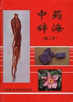 中药辞海(第二卷)