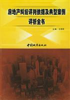 房地产纠纷评判依据及典型案例评析全书(全四卷)