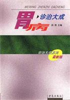 胃病诊治大成