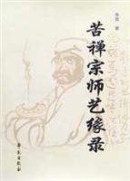 苦禅宗师艺缘录