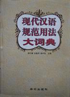 现代汉语规范用法大词典