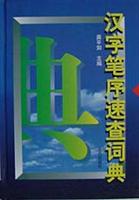 汉字笔序速查词典