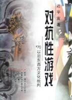 对抗性游戏:’70以后东西方文化批判