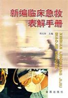 新编临床急救表解手册