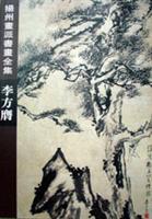 扬州画派书画全集.李方膺