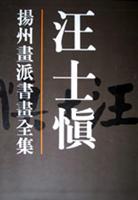 扬州画派书画全集:汪士慎