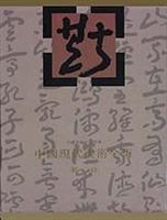 中国现代美术全集，书法:2