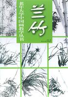 老年大学中国画教学丛书:兰竹
