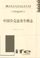 中国介壳虫寄生蜂志