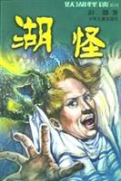 湖怪
