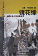 镜花缘