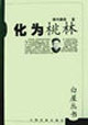 化为桃林
